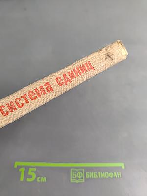 Международная система единиц