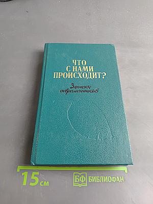 Что с нами происходит? Записки современников. Выпуск 1
