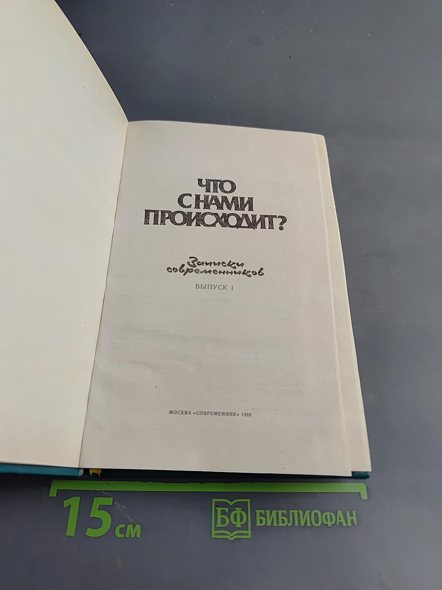 Что с нами происходит? Записки современников. Выпуск 1