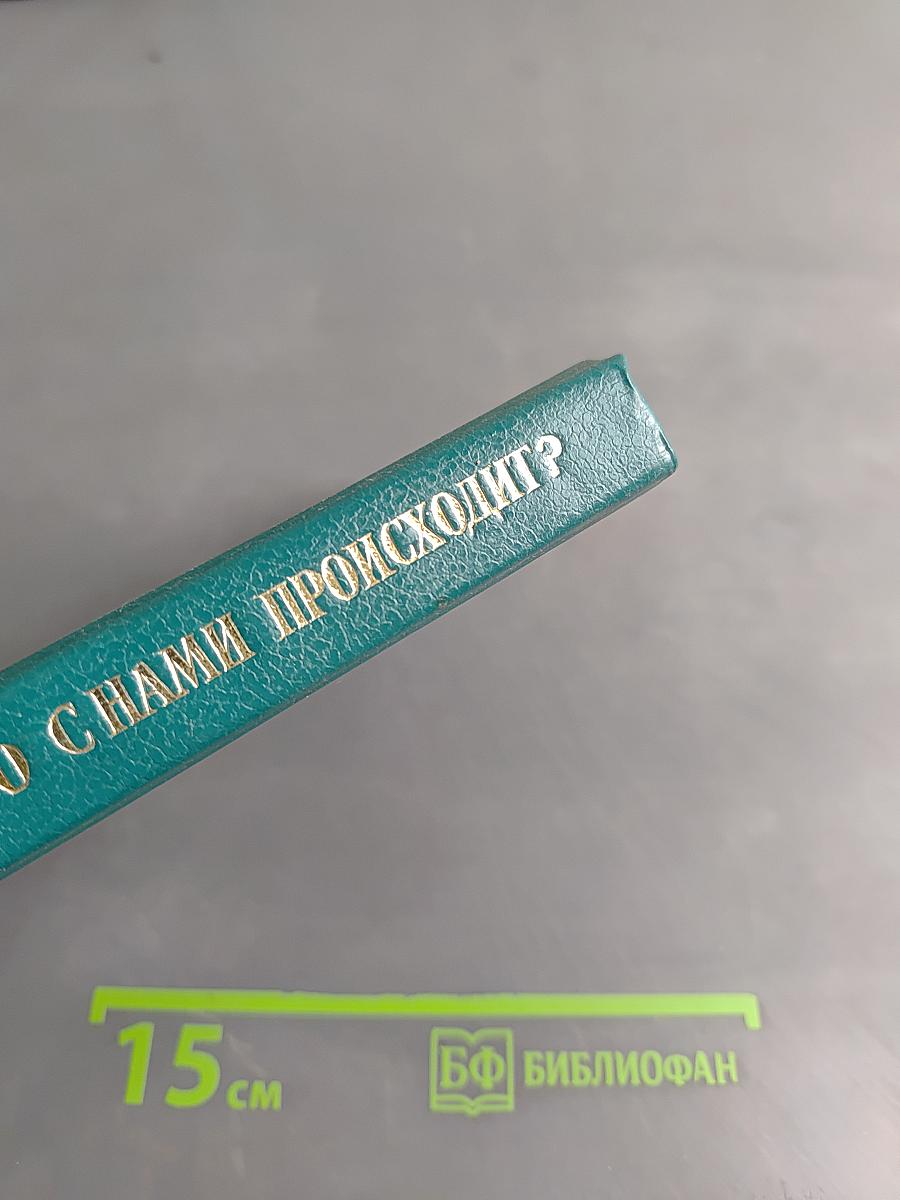 Что с нами происходит? Записки современников. Выпуск 1