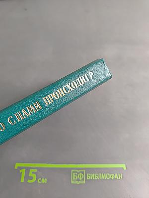 Что с нами происходит? Записки современников. Выпуск 1