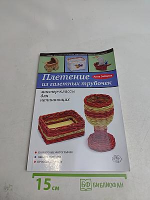 Плетение из газетных трубочек