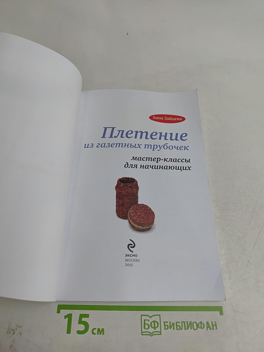 Плетение из газетных трубочек