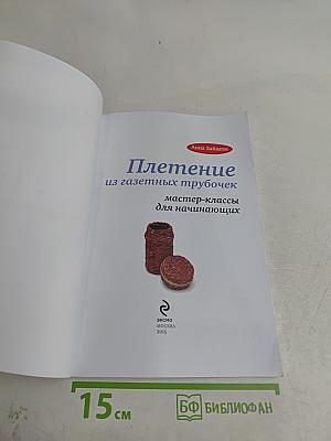 Плетение из газетных трубочек
