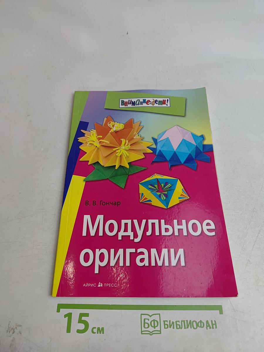 Модульное оригами