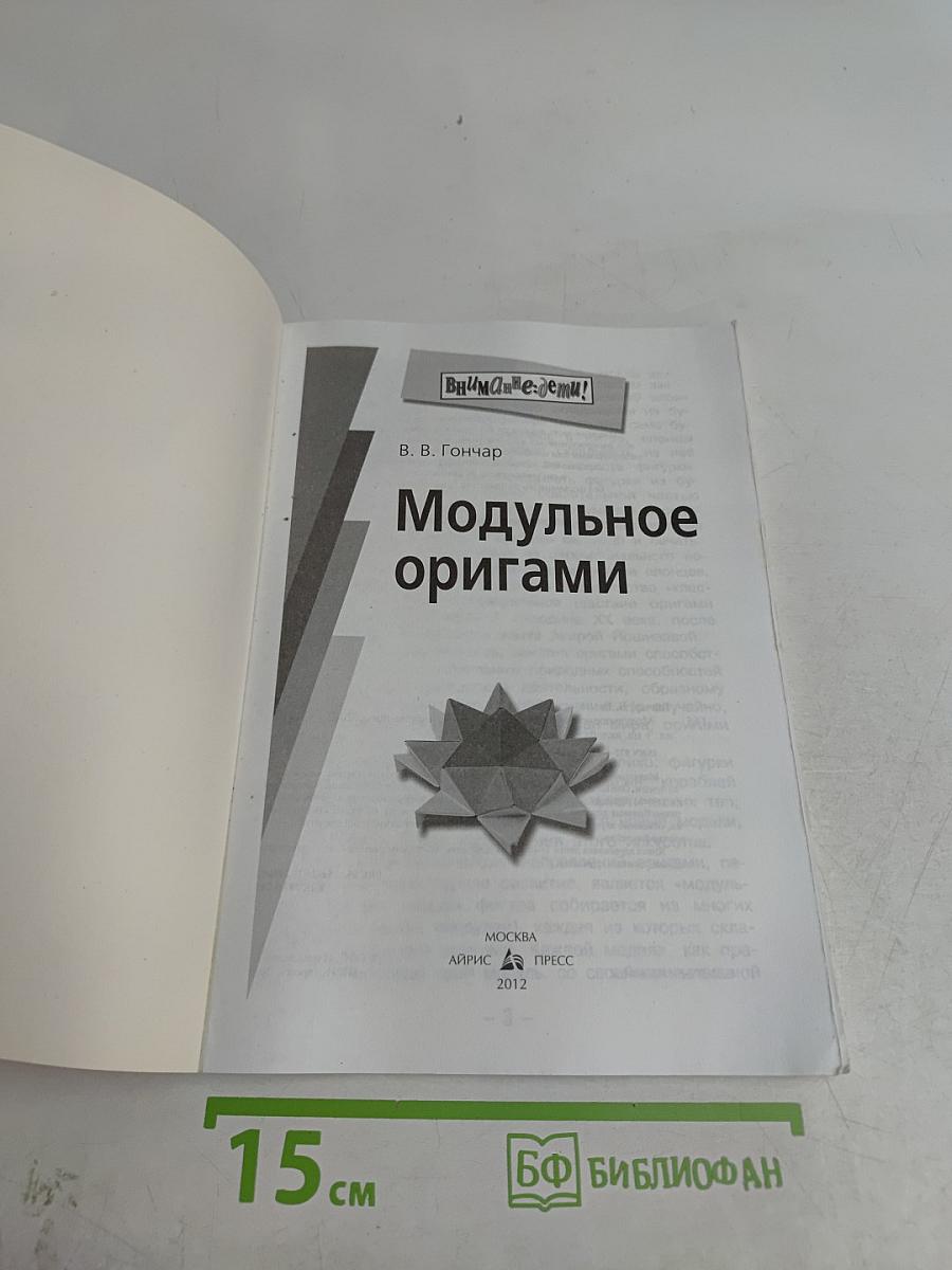 Модульное оригами