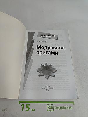 Модульное оригами