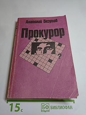 Прокурор