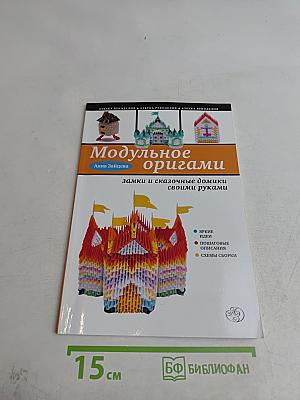 Модульное оригами. Замки и сказочные домики своими руками