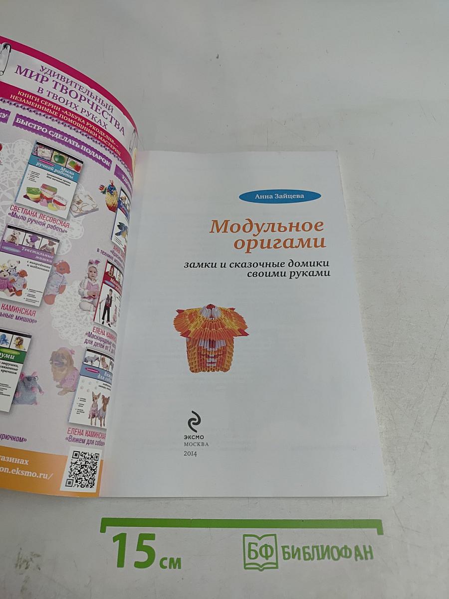 Модульное оригами. Замки и сказочные домики своими руками