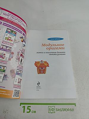 Модульное оригами. Замки и сказочные домики своими руками