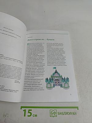 Модульное оригами. Замки и сказочные домики своими руками