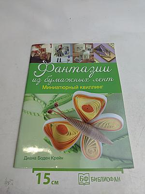 Фантазии из бумажных лент. Миниатюрный квиллинг