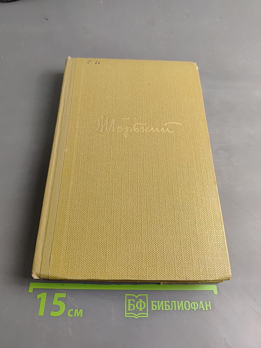 Собрание сочинений. Том 16. Пьесы 1901-1906