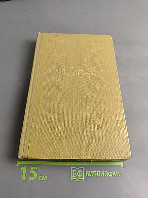 Собрание сочинений. Том 16. Пьесы 1901-1906