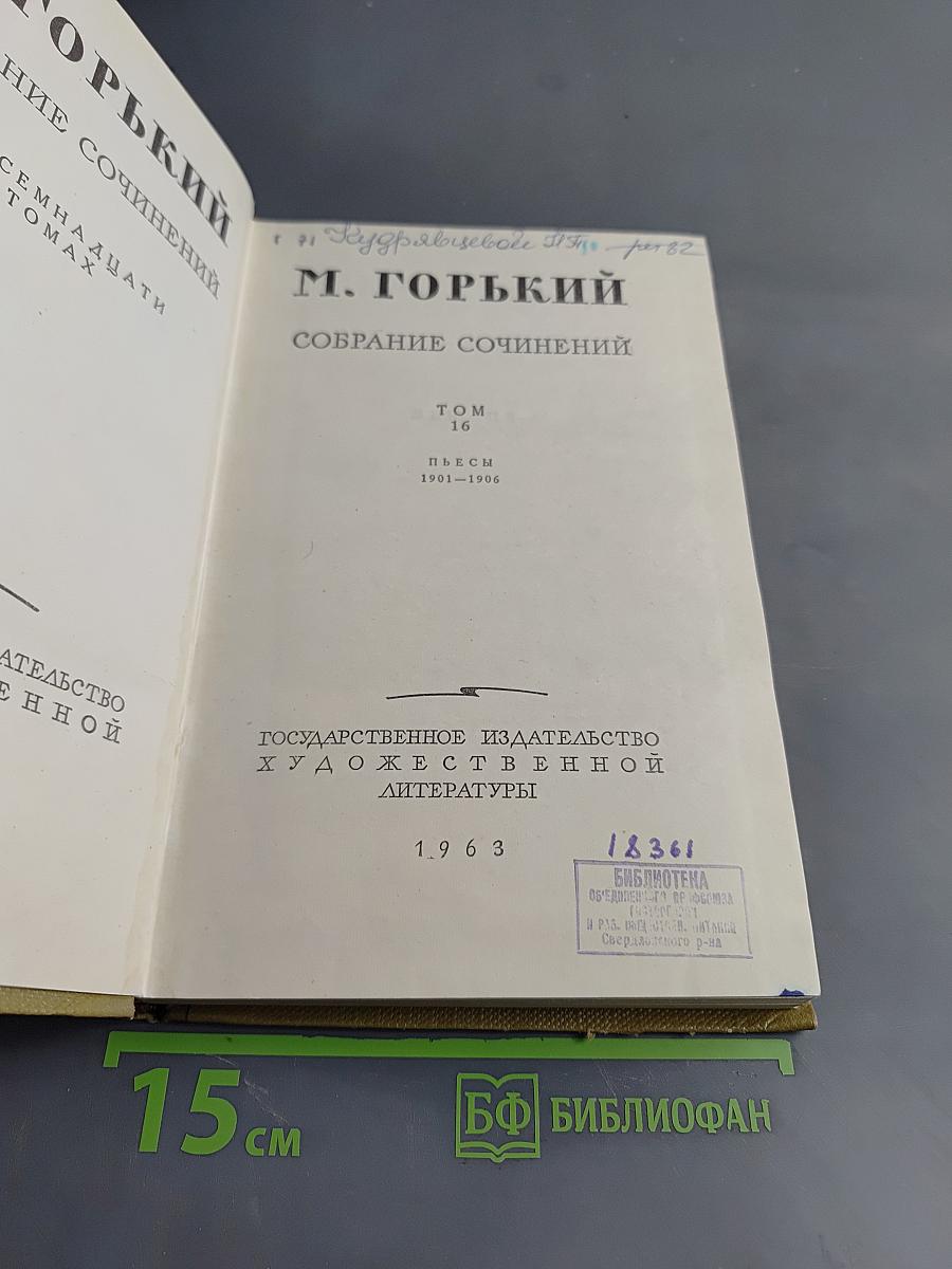 Собрание сочинений. Том 16. Пьесы 1901-1906