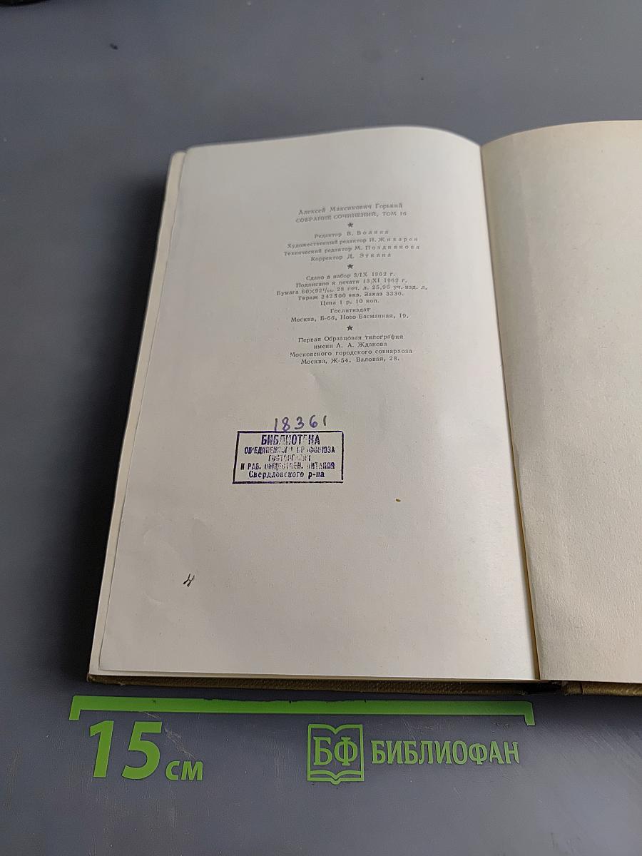 Собрание сочинений. Том 16. Пьесы 1901-1906