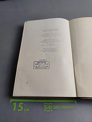 Собрание сочинений. Том 16. Пьесы 1901-1906
