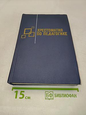 Хрестоматия по педагогике