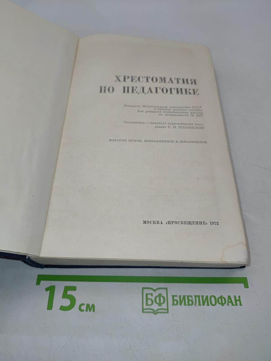 Хрестоматия по педагогике
