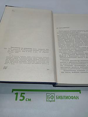 Хрестоматия по педагогике