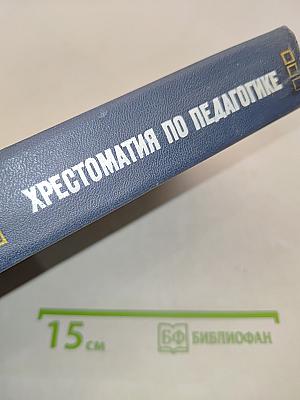 Хрестоматия по педагогике