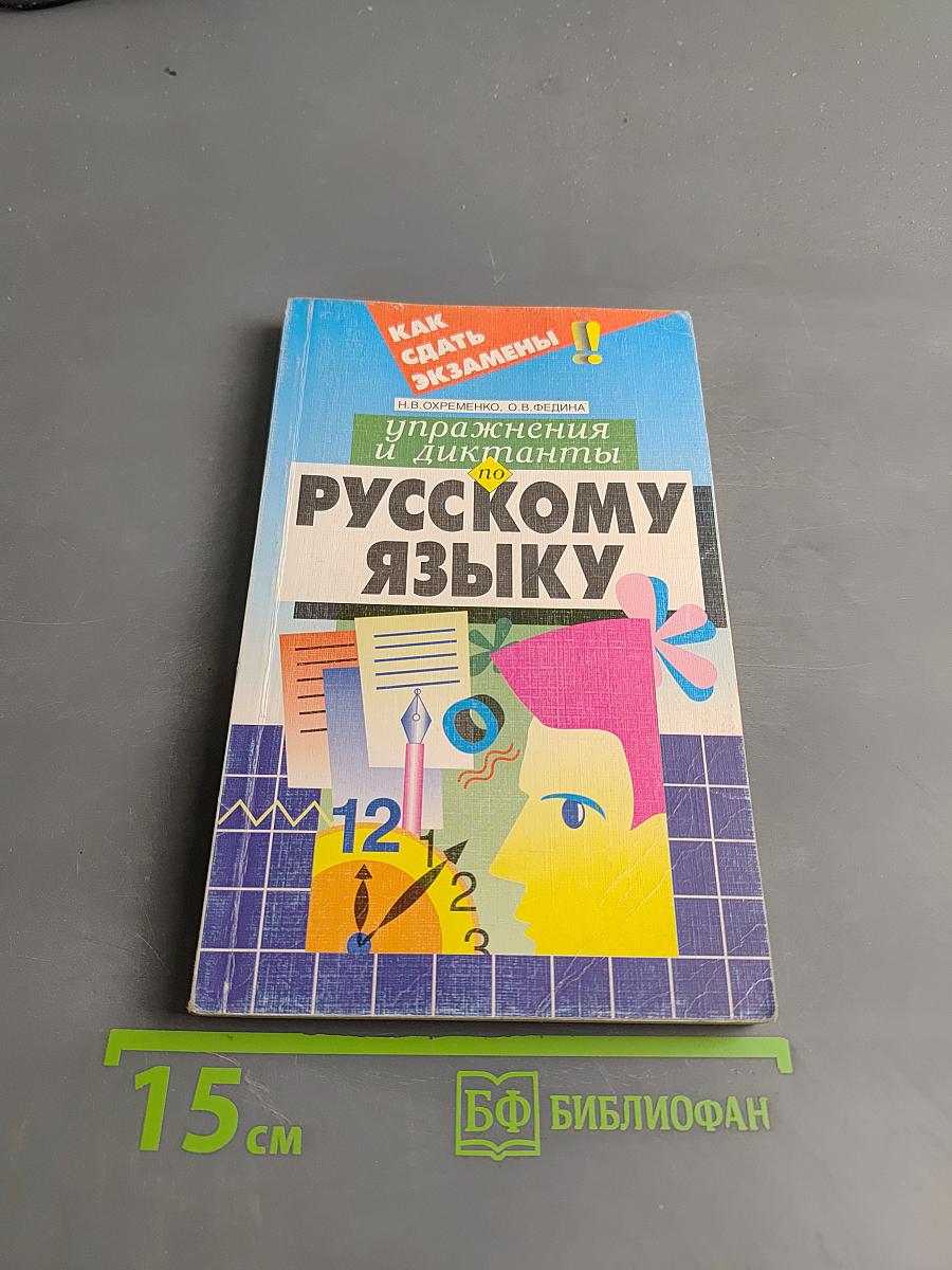 Упражнения и диктанты по русскому языку