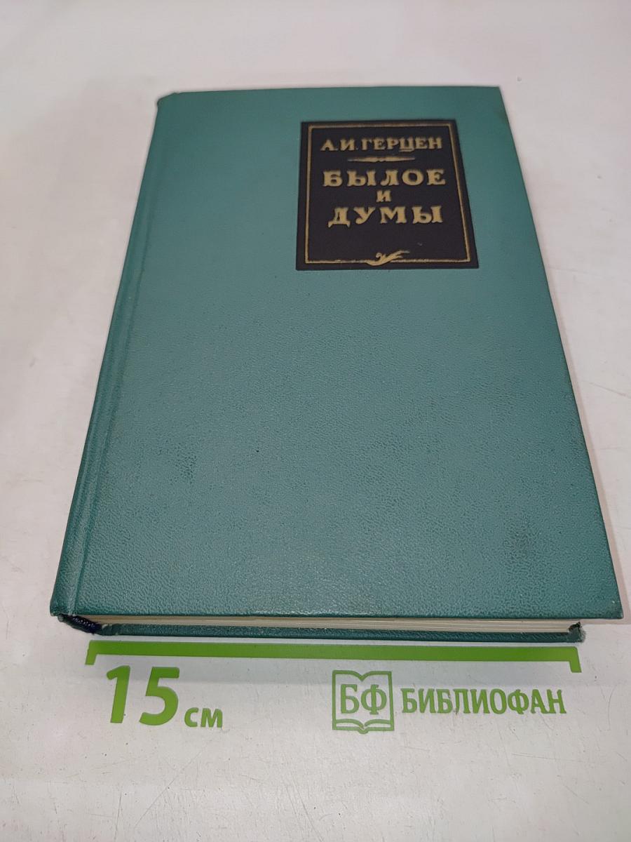 Былое и думы