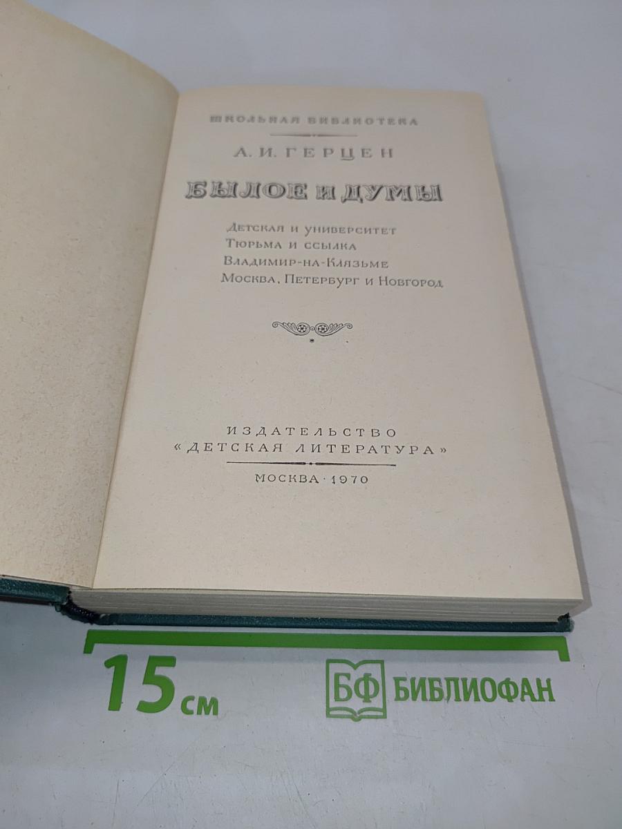 Былое и думы