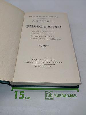 Былое и думы