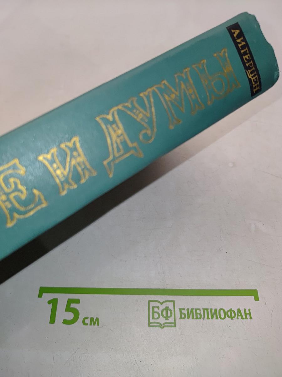 Былое и думы