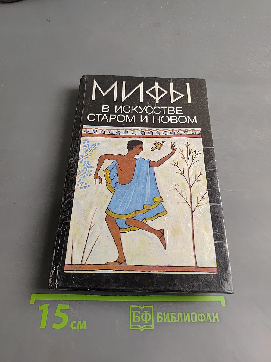 Мифы в искусстве старом и новом