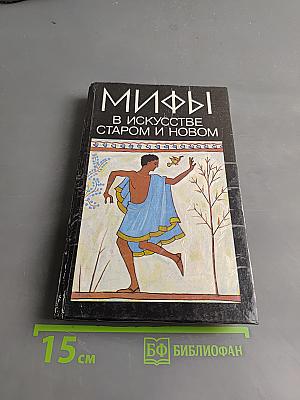 Мифы в искусстве старом и новом