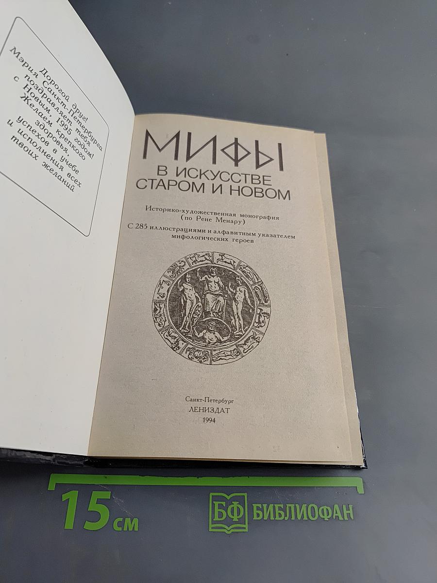 Мифы в искусстве старом и новом