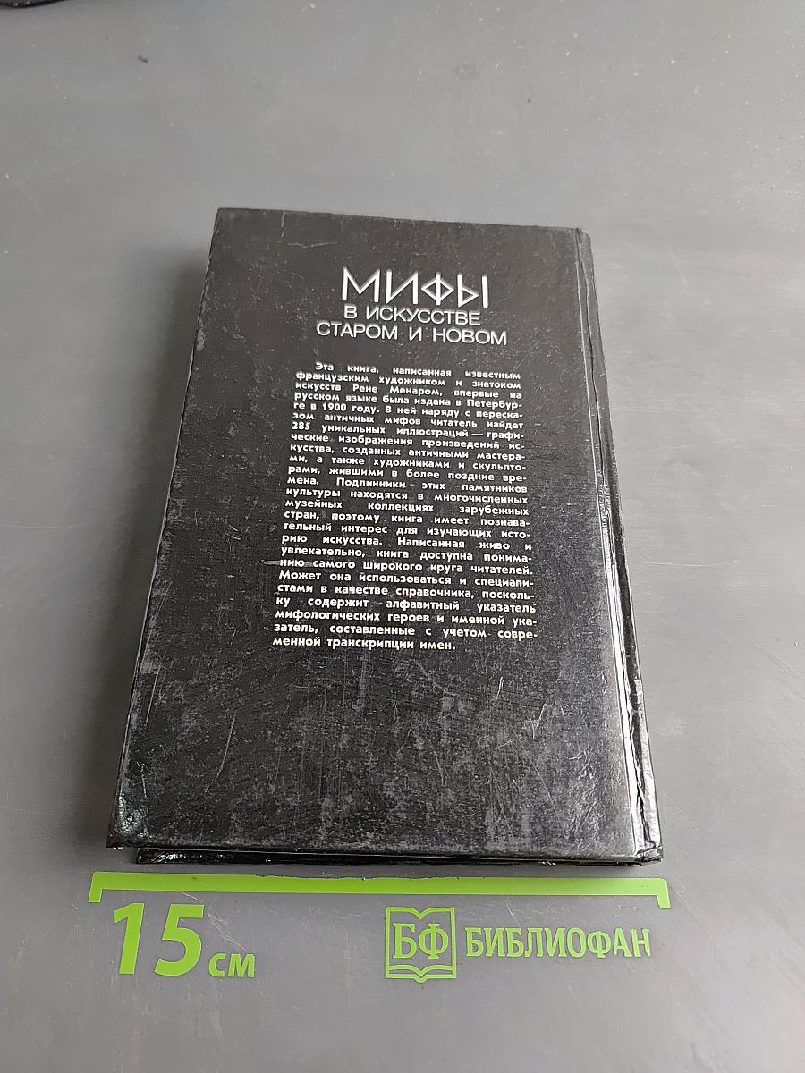 Мифы в искусстве старом и новом