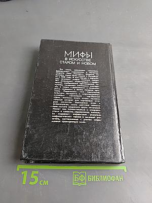 Мифы в искусстве старом и новом