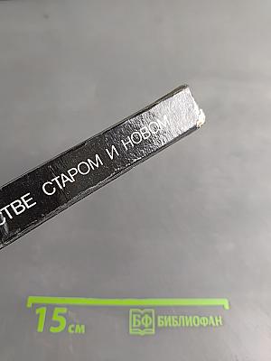 Мифы в искусстве старом и новом