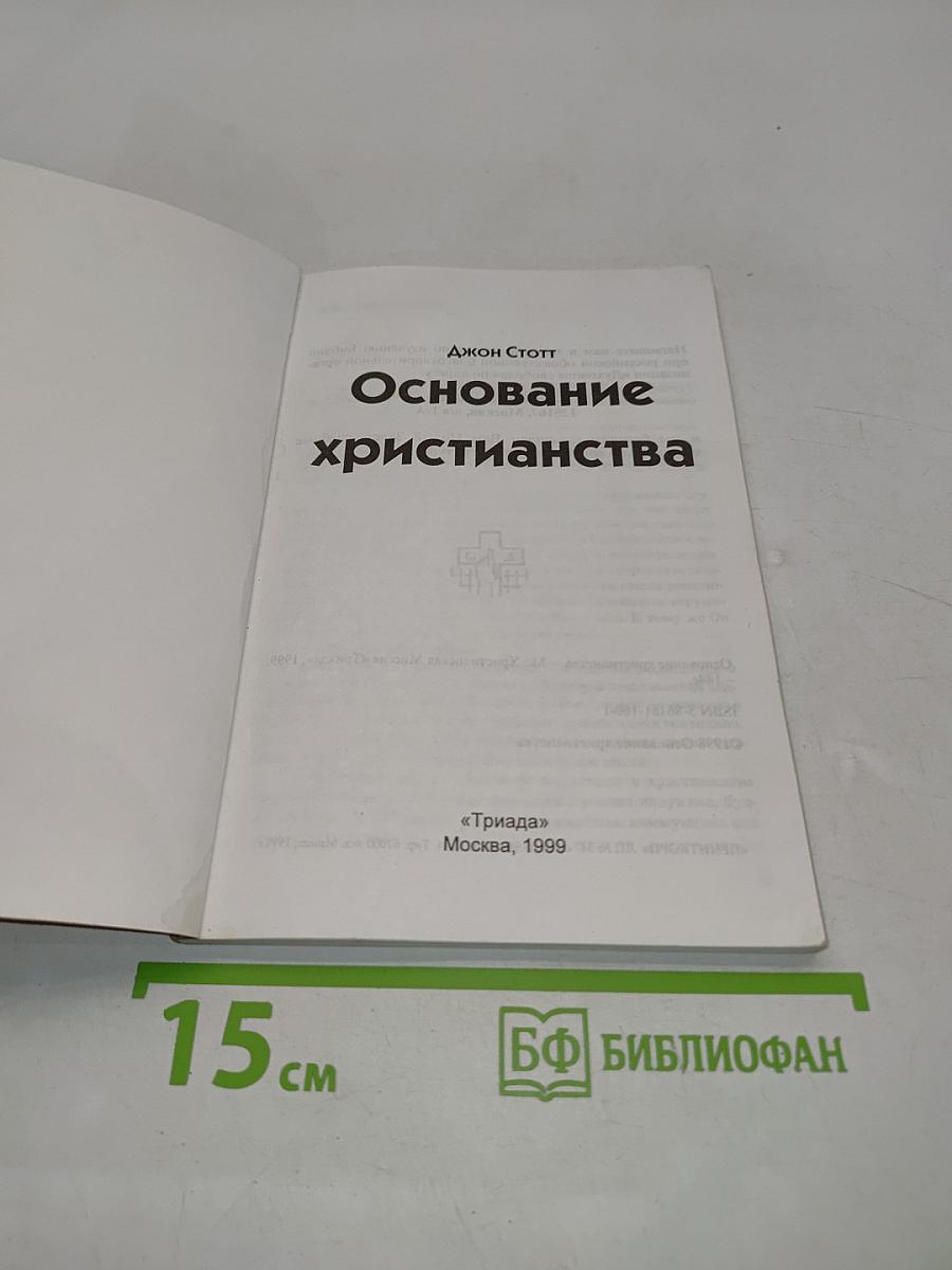 Основание христианства