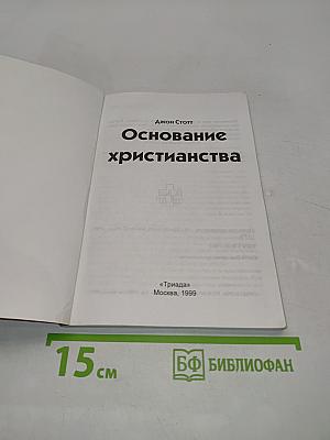 Основание христианства