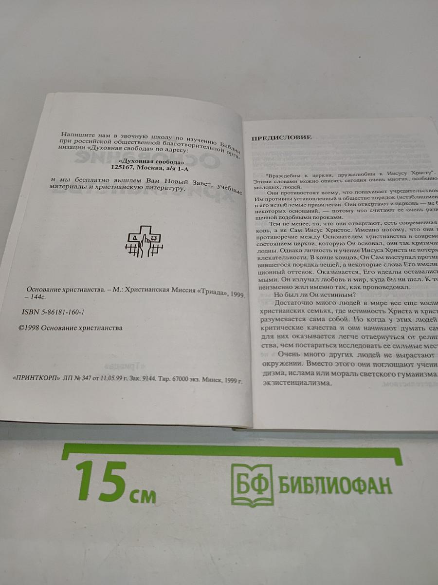 Основание христианства