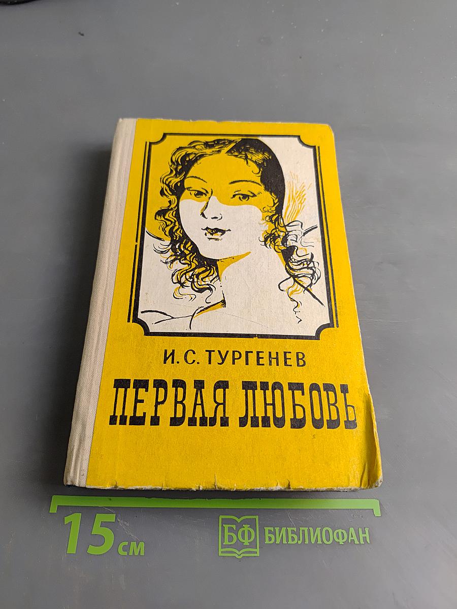 Первая любовь
