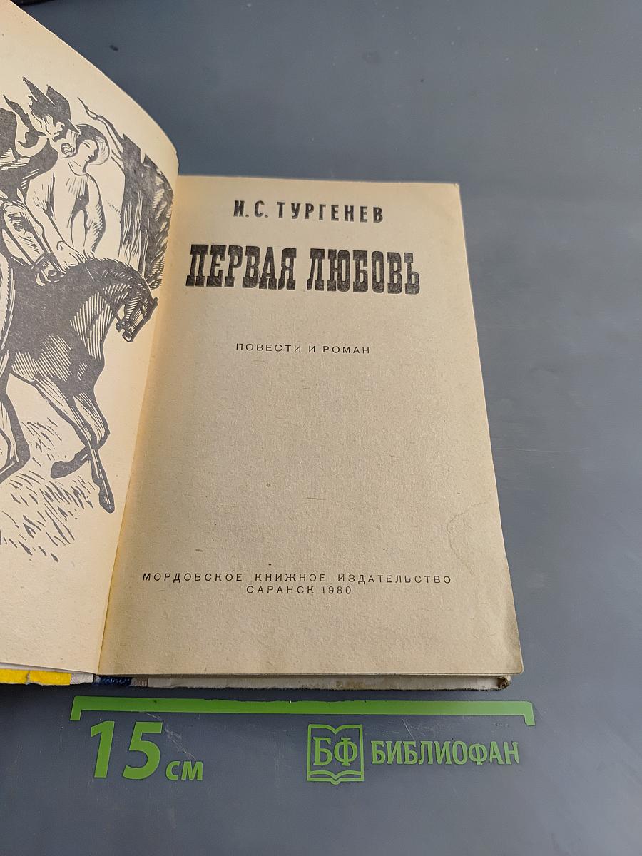 Первая любовь