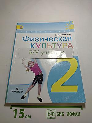 Физическая культура. 2 класс