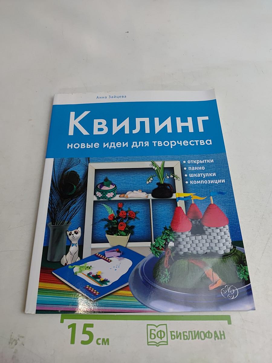 Квилинг. Новые идеи для творчества