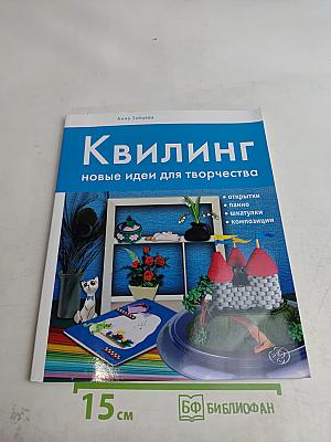 Квилинг. Новые идеи для творчества