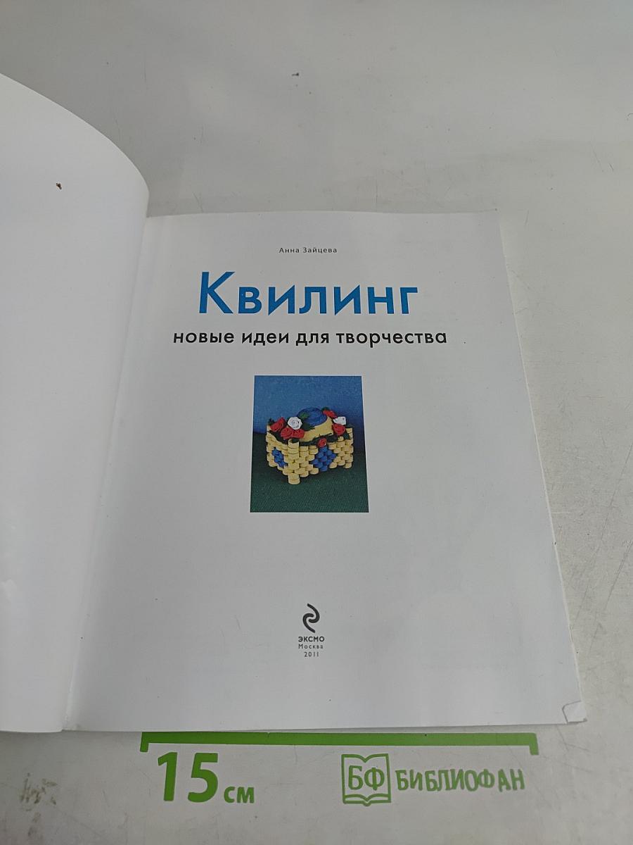 Квилинг. Новые идеи для творчества