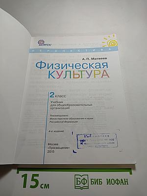 Физическая культура. 2 класс