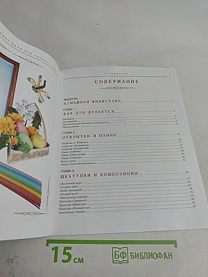 Квилинг. Новые идеи для творчества