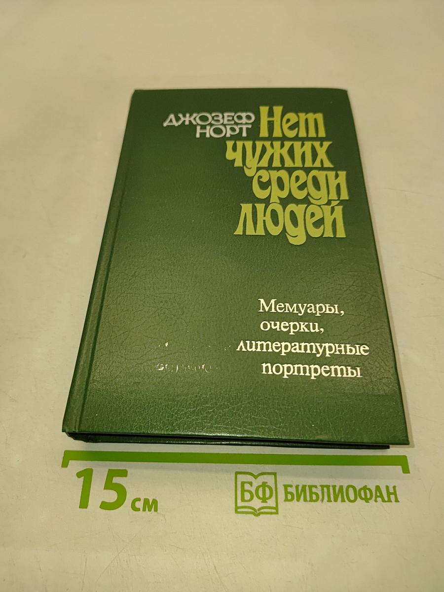 Нет чужих среди людей