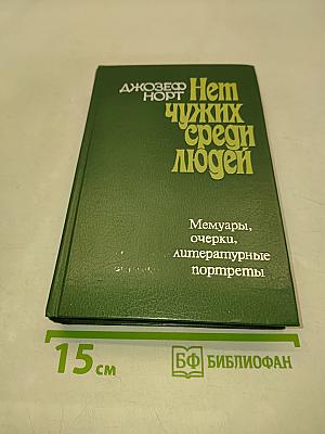 Нет чужих среди людей